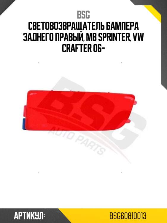 Световозвращатель бампера заднего правый, mb sprinter, vw crafter 06-