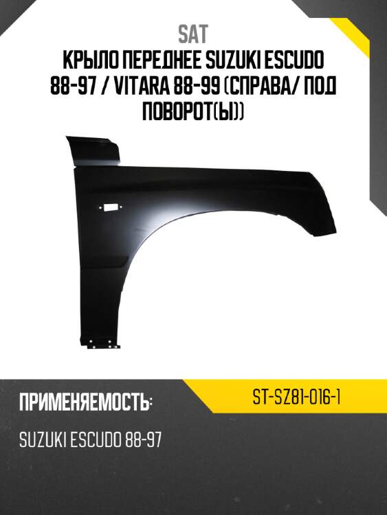 Крыло переднее suzuki escudo 88-97  sat st-sz81-016-1