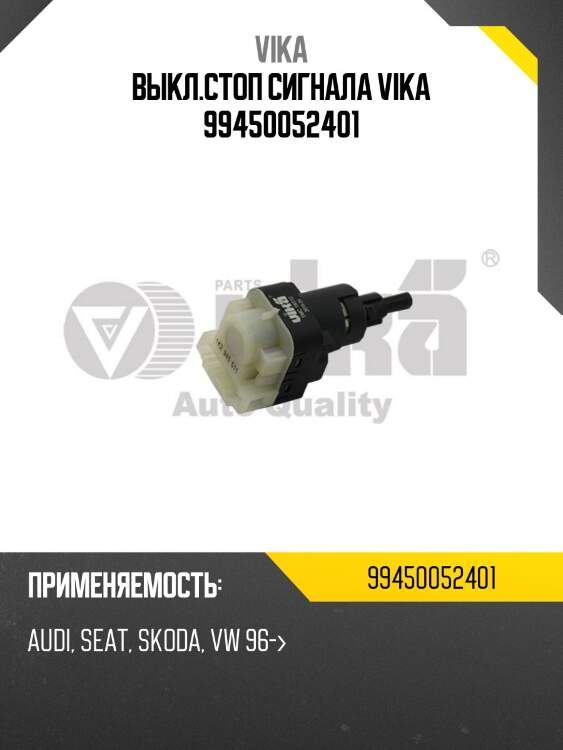 Выкл.стоп сигнала vika 99450052401