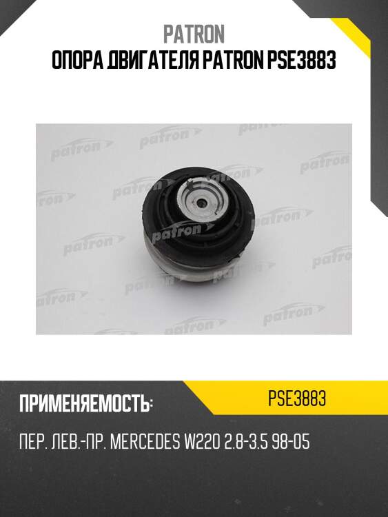 Опора двигателя patron pse3883
