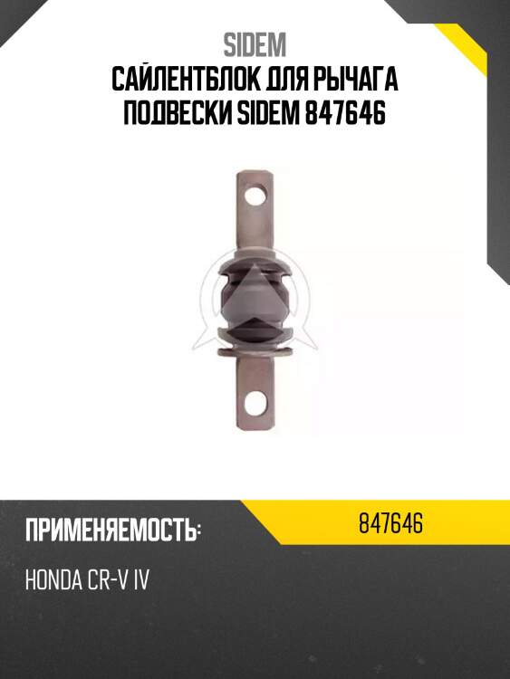Сайлентблок для рычага подвески sidem 847646