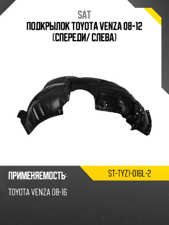 Подкрылок toyota venza 08-12 спереди sat st-tyz1-016l-2
