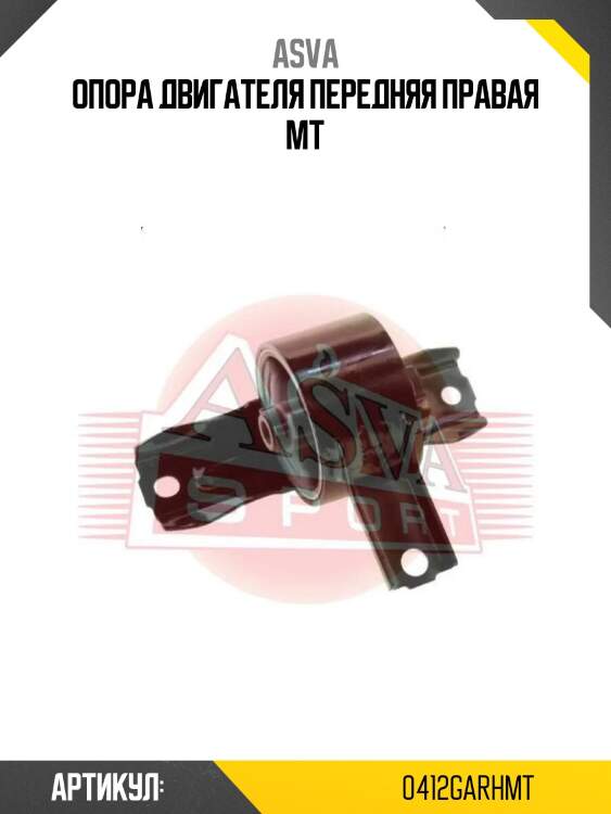 Опора двигателя передняя правая mt