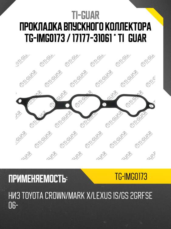 Прокладка впускного коллектора tg-img0173 / 17177-31061 * ti•guar