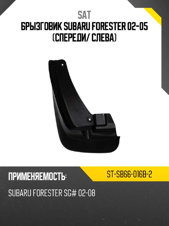 Брызговик subaru forester 02-05 спереди sat st-sb66-016b-2