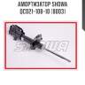 Амортизатор showa  qc021-108-10 (8003)