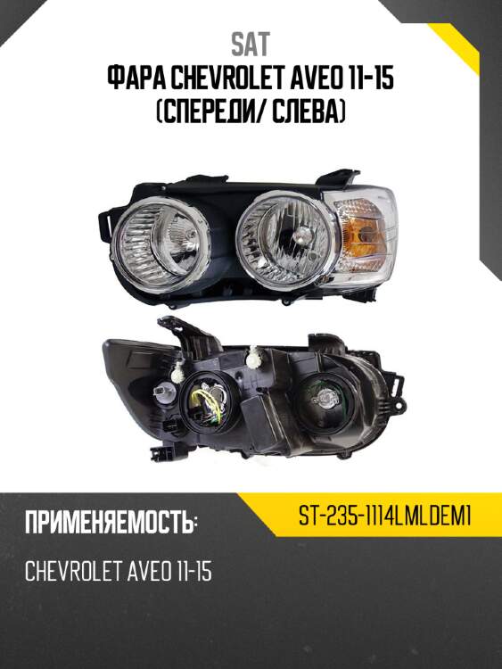 Фара chevrolet aveo 11-15 спереди sat st-235-1114lmldem1
