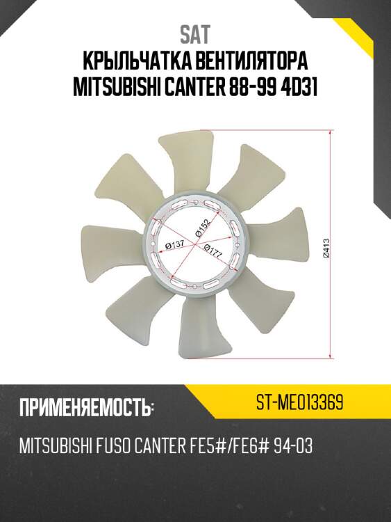 Крыльчатка вентилятора  mitsubishi  canter 88-99 4d31 sat st-me013369