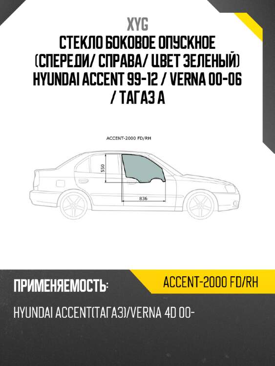 Стекло боковое опускное спереди xyg accent-2000 fd/rh