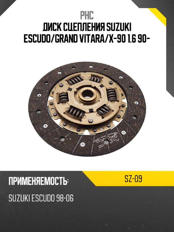 Диск сцепления suzuki escudo phc sz-09