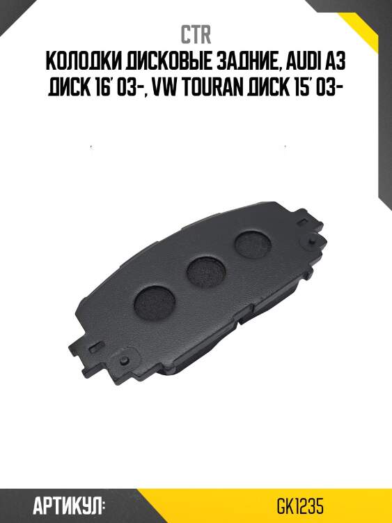 Колодки тормозные дисковые задние audi a3 диск 16'' 03, vw touran диск 15'' 03 (старый арт. ckvw-8) gk1235 ctr