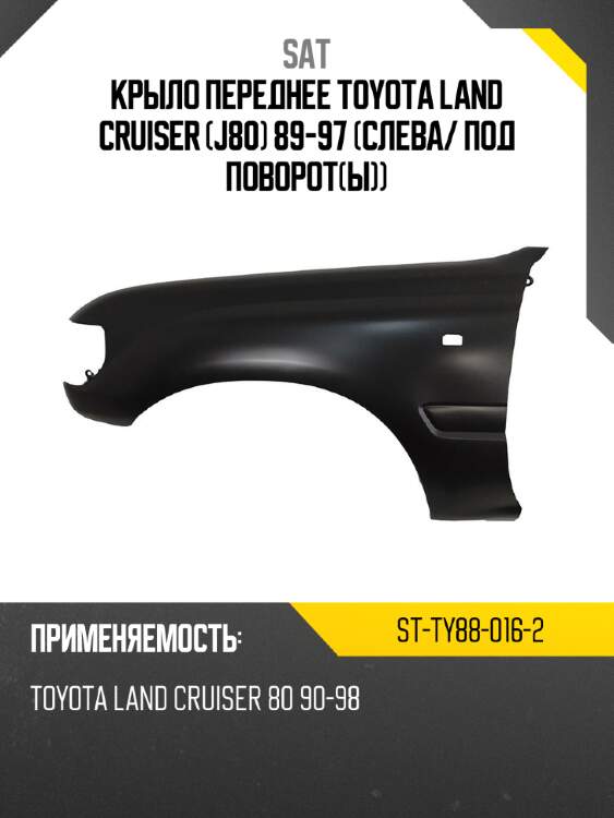 Крыло переднее toyota land cruiser j80 89-97 слева sat st-ty88-016-2