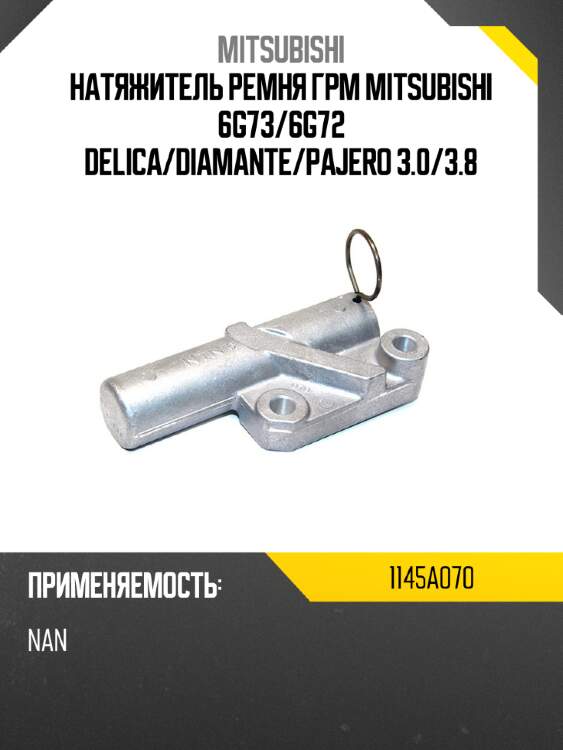 Натяжитель ремня грм mitsubishi 6g73 mitsubishi 1145a070