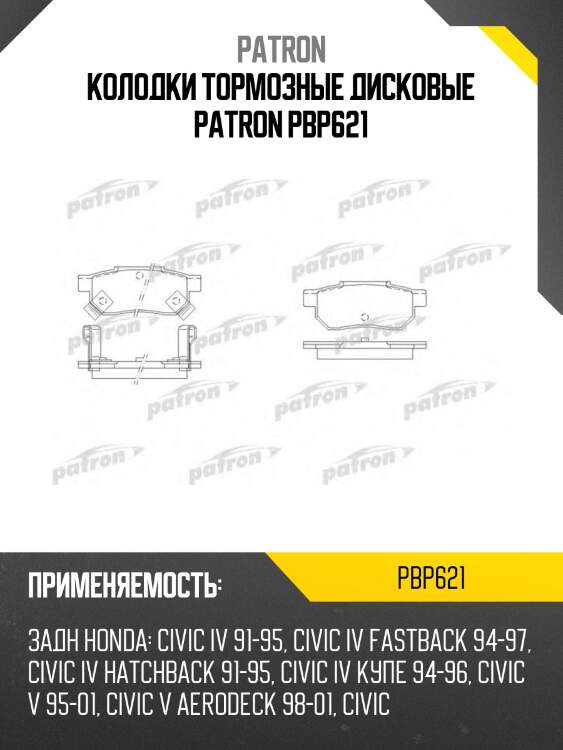 Колодки тормозные дисковые patron pbp621