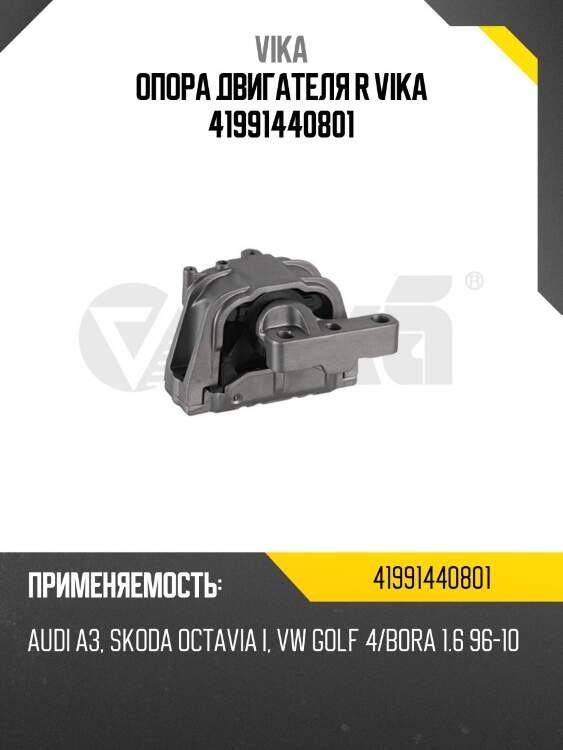 Опора двигателя r vika 41991440801