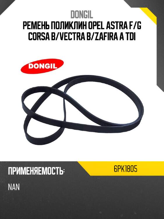 Ремень поликлин opel astra f dongil 6pk1805