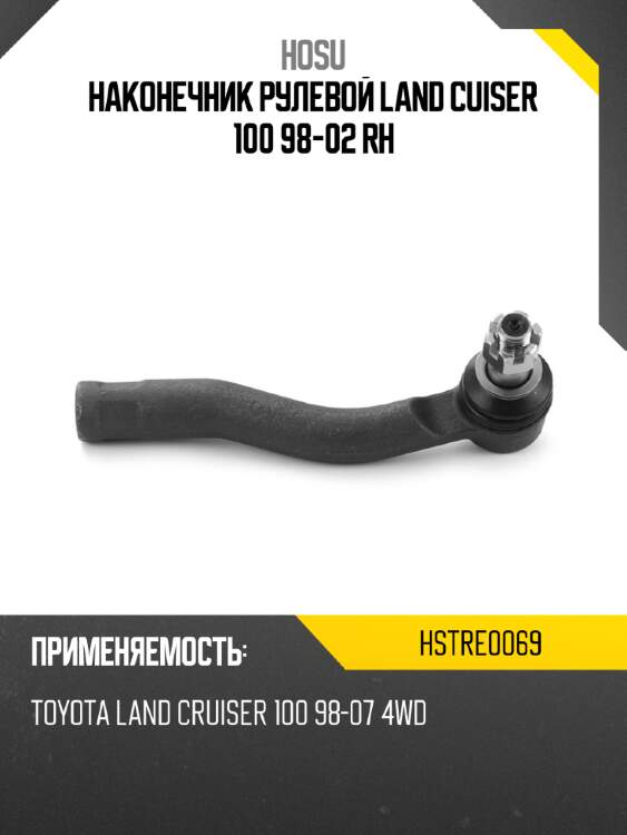 Наконечник рулевой land cuiser 100 98-02 rh hosu hstre0069