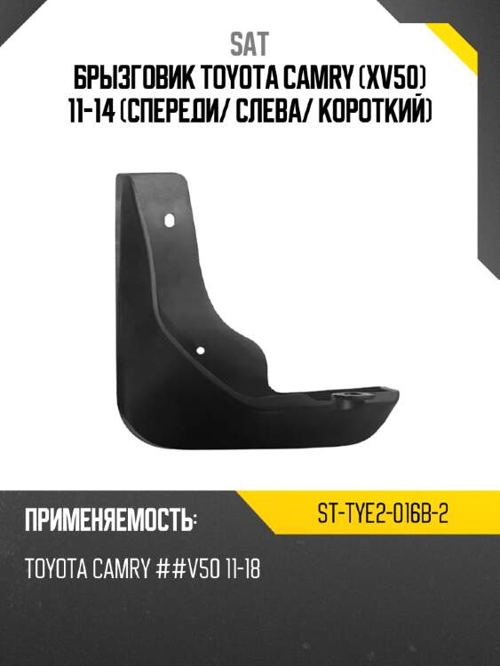 Брызговик toyota camry xv50 11-14 спереди sat st-tye2-016b-2