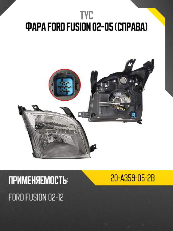 Фара ford fusion 02-05 справа tyc 20-a359-05-2b
