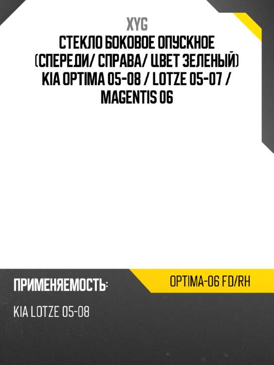 Стекло боковое опускное спереди xyg optima-06 fd/rh