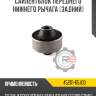 Сайлентблок переднего нижнего рычага [задний] r8 45201-65j00