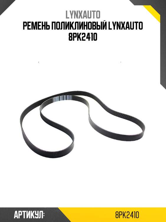 Ремень поликлиновый lynxauto 8pk2410