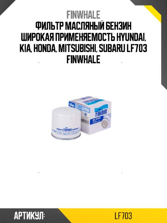 Фильтр масляный бензин широкая применяемость hyundai, kia, honda, mitsubishi, subaru lf703 finwhale