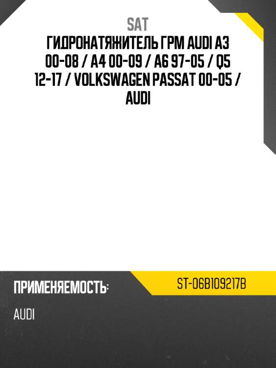 Гидронатяжитель грм audi a3 00-08  sat st-06b109217b