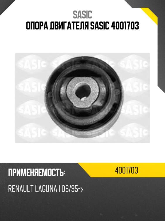 Опора двигателя sasic 4001703