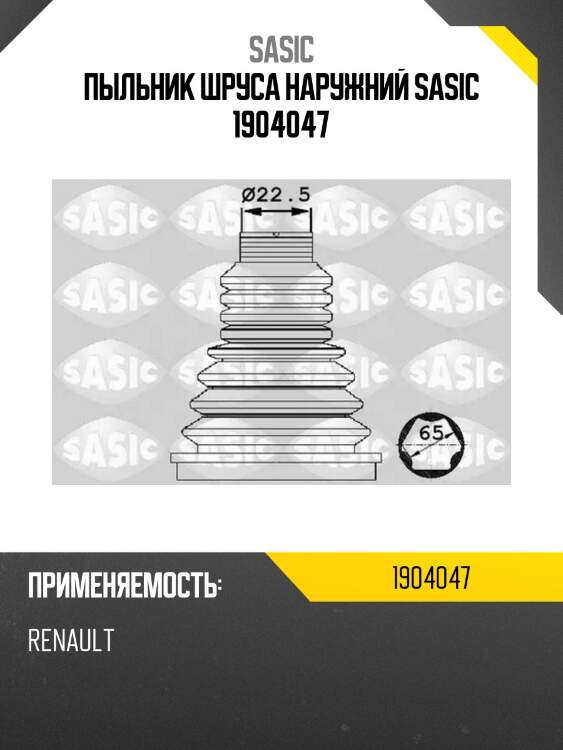 Пыльник шруса наружний sasic 1904047