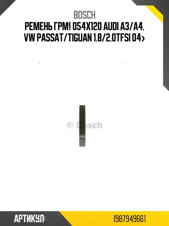 Ремень грм! 054x120\ audi a3/a4, vw passat/tiguan 1.8/2.0tfsi 04>