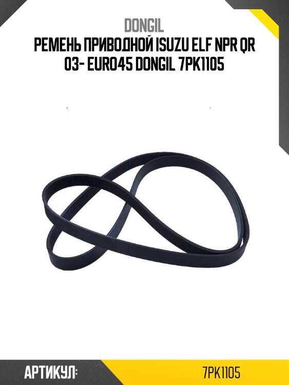 Ремень приводной isuzu elf npr qr 03- euro4\5 dongil 7pk1105