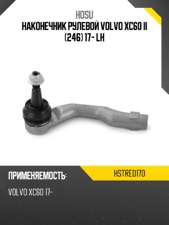 Наконечник рулевой volvo xc60 ii 246 17- lh hosu hstre0170