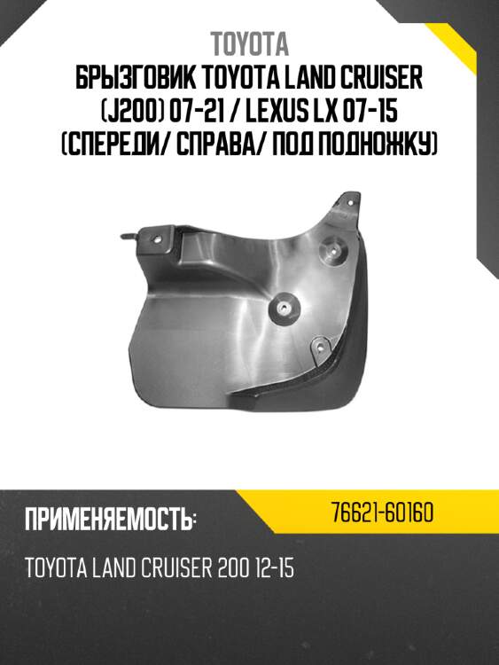 Брызговик toyota land cruiser j200 07-21  toyota 76621-60160