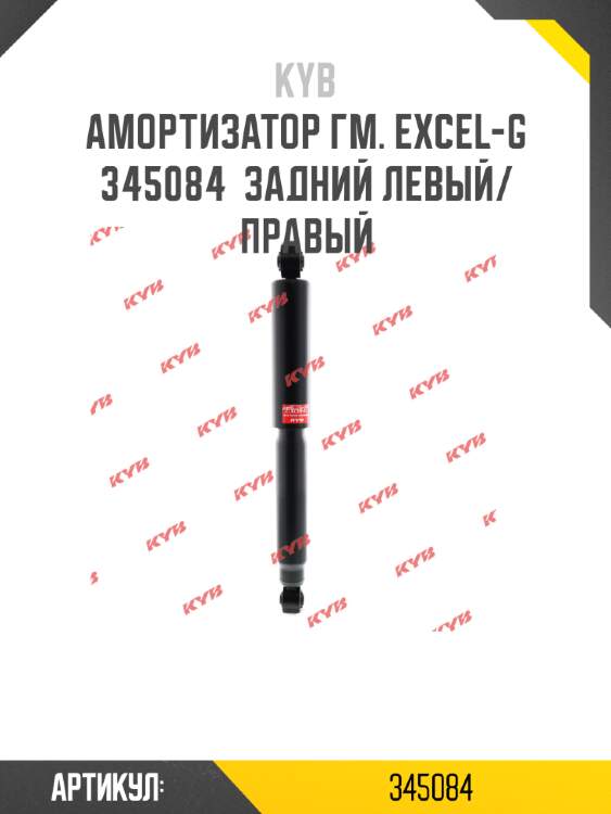 Амортизатор гм. excel-g  345084  задний левый/правый
