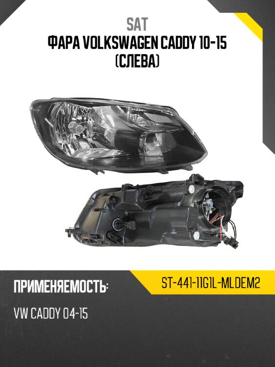 Фара volkswagen caddy 10-15 слева sat st-441-11g1l-mldem2