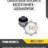 Сайлентблок переднего косого рычага - [цельнолитой] r8 48655-22030-f