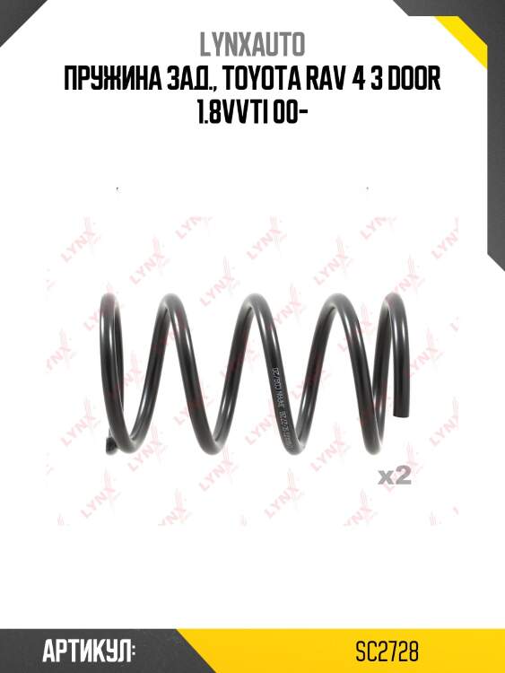 Пружины ходовой части | зад | lynxauto sc2728
