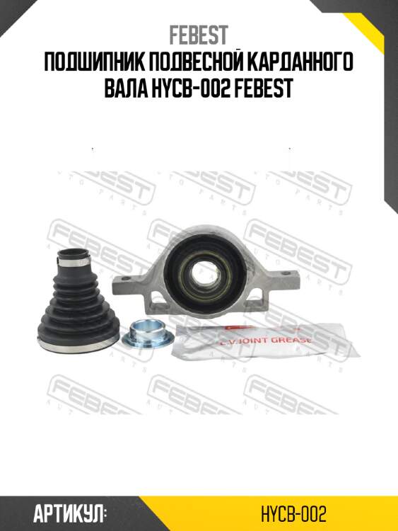 Подшипник подвесной карданного вала hycb-002 febest