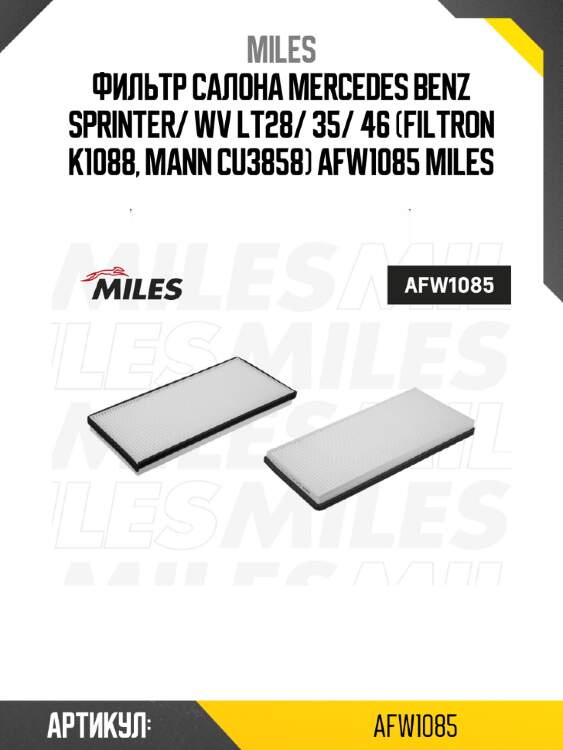 Фильтр салона mercedes benz sprinter/ wv lt28/ 35/ 46 (filtron k1088, mann cu3858) afw1085 miles