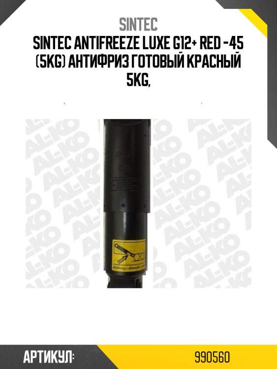 Sintec antifreeze luxe g12+ red -45 (5kg) антифриз готовый красный 5kg,