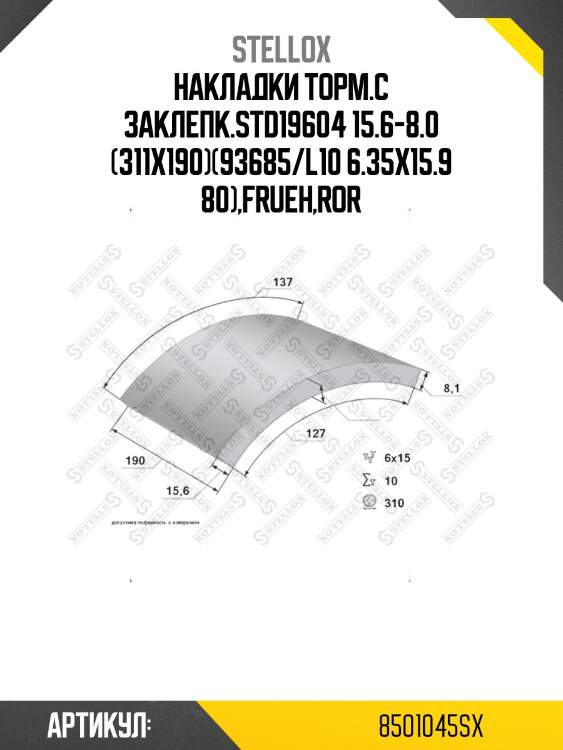 Накладки торм.с заклепк.std19604 15.6-8.0 (311x190)(93685/l10 6.35x15.9 80),frueh,ror