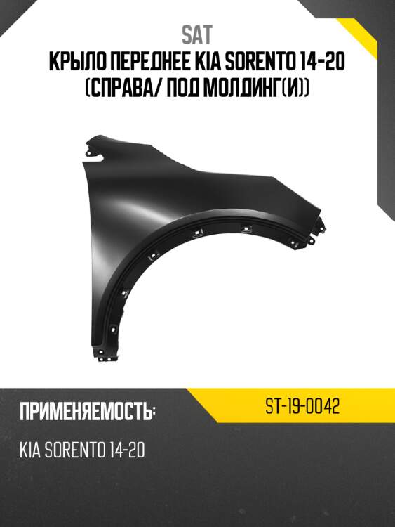 Крыло переднее kia sorento 14-20 справа sat st-19-0042
