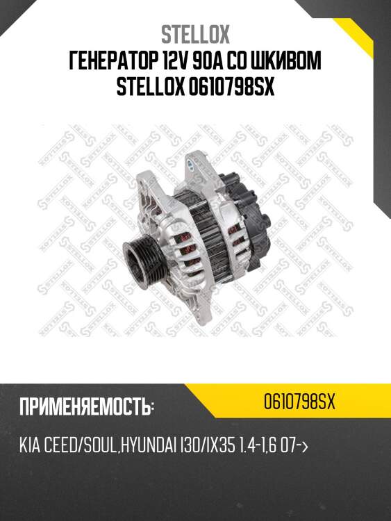 Генератор 12v 90a со шкивом stellox 0610798sx