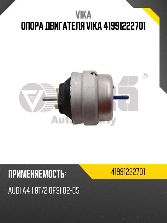 Опора двигателя vika 41991222701