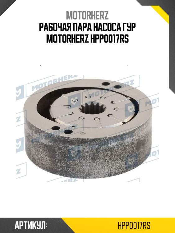Рабочая пара насоса гур motorherz hpp0017rs