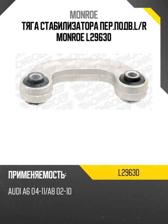 Тяга стабилизатора пер.подв.l/r monroe l29630