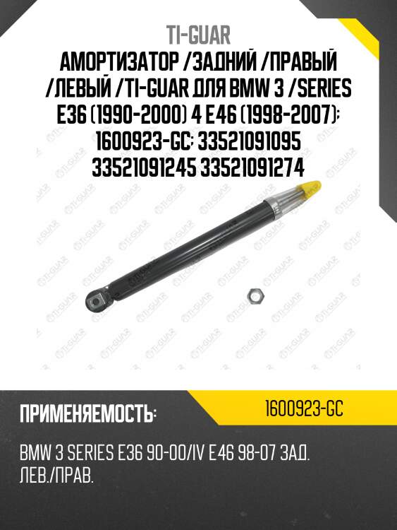 Амортизатор /задний /правый /левый /ti-guar для bmw 3 /series e36 (1990-2000) 4 e46 (1998-2007)  1600923-gc  33521091095 33521091245 33521091274