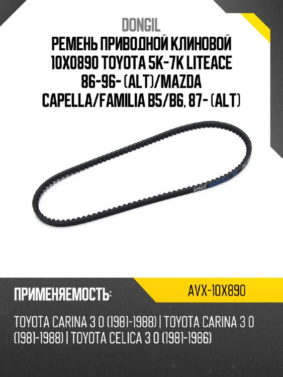 Ремень приводной клиновой 10x0890 toyota 5k-7k liteace 86-96- alt dongil avx-10x890