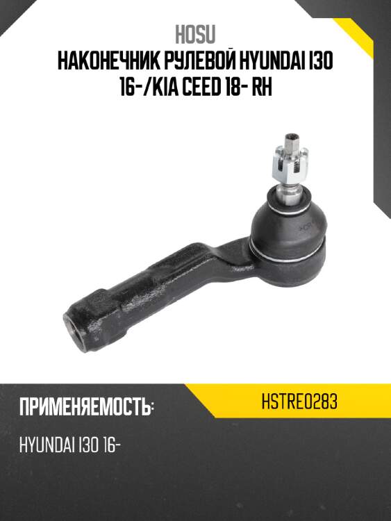 Наконечник рулевой hyundai i30 16- hosu hstre0283